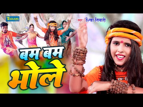 #Dj_Bolbam | बम बम भोले - शिखा तिवारी | Bum Bum Bhole | Shikha Tiwari Kanwar Geet | Shiv Bhajan