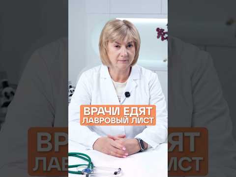 ВРАЧИ ЕДЯТ ЛАВРОВЫЙ ЛИСТ? #здоровье #иммунитет