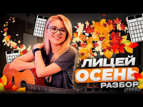 Как сыграть Лицей - Осень на гитаре / Разбор на простых аккордах с каподастром