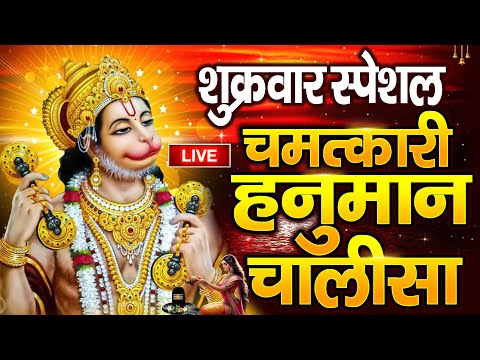 LIVE : श्री हनुमान चालीसा | Hanuman Chalisa | जय हनुमान ज्ञान गुण सागर | Jai Hanuman Gyan Gun Sagar