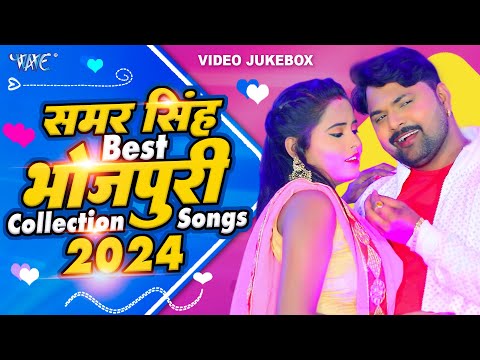 #New Jukebox Song - समर सिंह के सुपर हिट गाने | New Nonstop Song | Samar Singh Ke Gaane