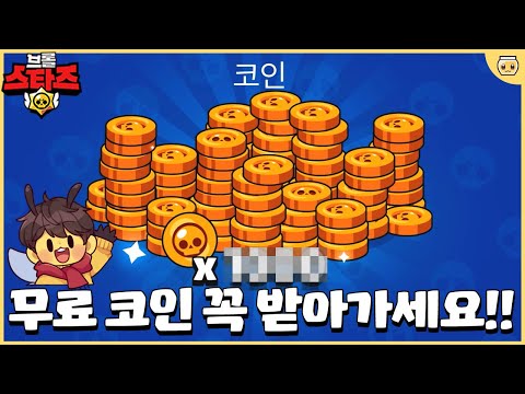 제게 무료 코인 쿠폰이 생겨버렸습니다..!! 많이 좀 달라고 슈퍼셀~~ [브롤스타즈]