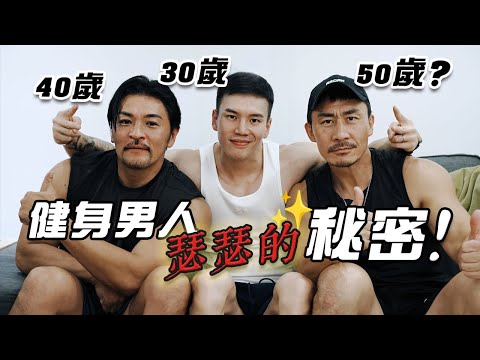 大H | IFBB PRO | 健身生活 | 健身男人心中都藏著什麼秘密？我們之間誰最好色？超犀利快問快答！ Feat.夢多&楷教練