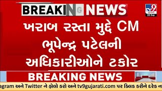 Gandhinagar : ખરાબ રસ્તા મુદ્દે CM ભૂપેન્દ્ર પટેલની અધિકારીઓને ટકોર  | Gujarat | TV9Gujarati