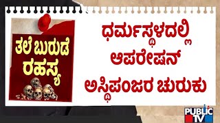 ಸ್ಪಾಟ್ 13ರ ಸಮಾಧಿ ಗುಟ್ಟು ರಟ್ಟಾಗುತ್ತಾ..? | Dharmasthala Case | Public TV