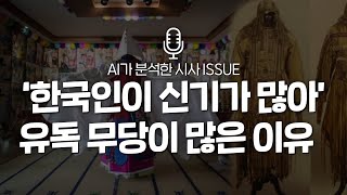 역사학자 윤명철 '"시베리아부터.." 한반도에 무당이 많다고? 神氣 1등 한민족!'