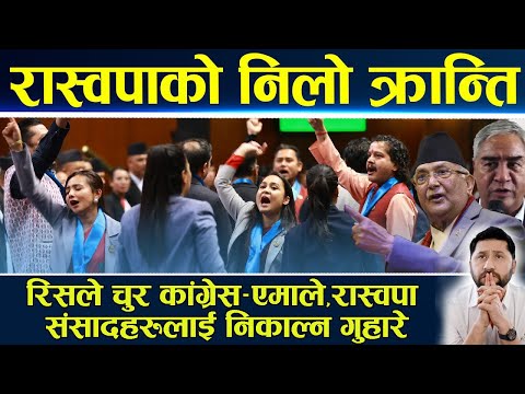 दबाब बढाउँदै रास्वपा, रिसले चुर कांग्रेस–एमाले, रास्वपा संसादहरुलाई निकाल्न गुहार Rabi lamichhane