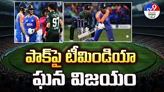 India Vs Pakistan  : పాక్‌పై టీమిండియా ఘన విజయం  - TV9