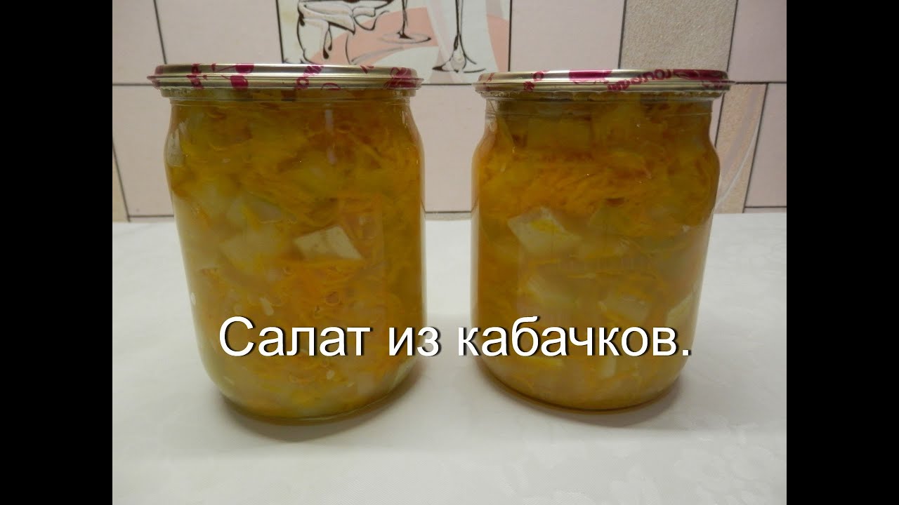 Салат из кабачков на зиму. Кабачки - заготовки на зиму