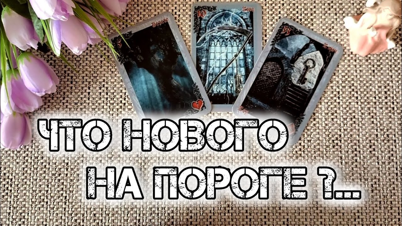 #62 Встречай со дня на деньчто новое уже на твоем пороге. Гадание таро 13.09