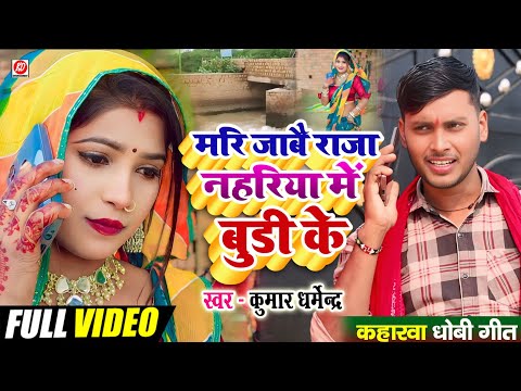 #video मरि जाबै राजा नहरिया में बुड़ि के hit song 2025 #Kumar_Dharmendra | #कहरवा वीडियो