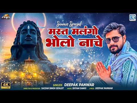 🔱Mast Malango Bholo Nache | Superhit Sawan Bhajan | Bhole Ki Masti 2025 | PRG Music
