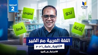 المحاضرة الثانية في اللغة العربية للثانوية العامة 2026 | 4 دروس في محاضرة واحدة مع أ/ أسامة عز الدين