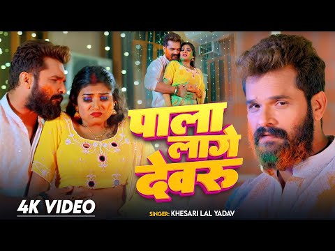 VIDEO - पाला लागे देवरु | #Khesari Lal Yadav | #Pala Lage Dewaru - #Bhojpuri holi Song