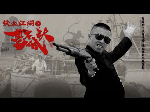 [Trailer] 鐵血江湖之誓不低頭 The Final Verdict | 古惑仔 黑幫電影 Gangster Movie HD