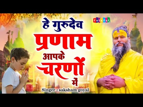 Latest Guruji Bhajan | Hey Gurudev Pranam | हे गुरुदेव प्रणाम आपके चरणों में ,Saksham Goel song