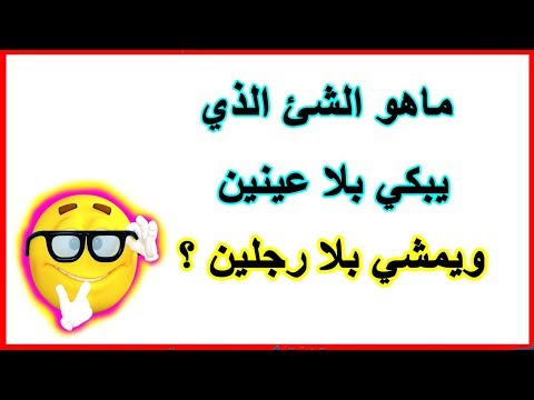 10 ألغاز سهلة مع الحل - أتحداك أن تحلها قبل 20 ثانية فقط !!
