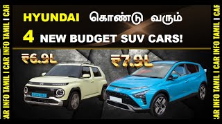 கம்மி விலையில் 💥HYUNDAI UPCOMING 4  COMPACT BUDGET SUV CARS💥NEW VENUE EXTER INSTER BAYON!