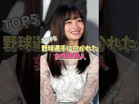 野球選手に抱かれた女性芸能人TOP5#大島優子 #田中理恵 #橋本環奈