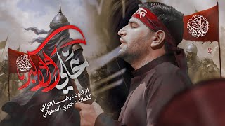 علي الاكبر  ـــ الردود رضا الاراكي ــ مشاية موكب الضامن 1447 هــ 2025 مــ