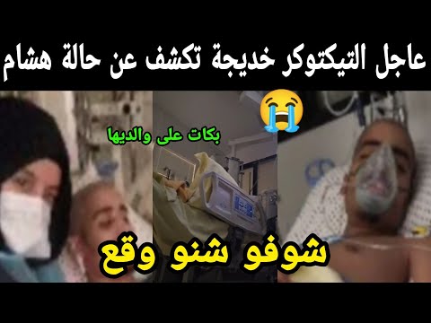 عاجل التيكتوكر خديجة تكشف عن حالة هشام 🥺 بكات على والديها 😭شوفو شنو وقع