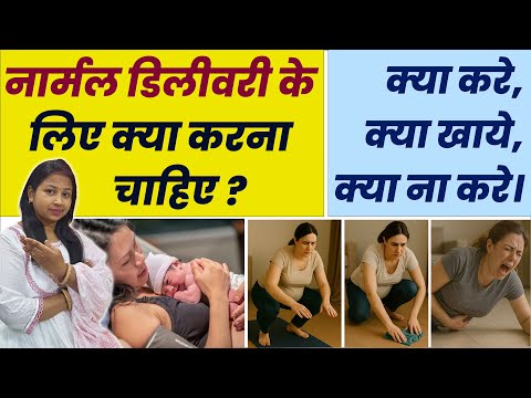 नार्मल डिलीवरी के लिए क्या करना चाहिए? normal delivery ke liye kya karna chahiye | Tips for Delivery