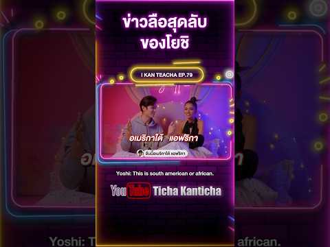 ได้ข่าวมาว่า พี่โยชิใหญ่ #โยชินิมิต #tichakanticha #ติช่า #youtubeshorts #ikanteacha #shorts #fun