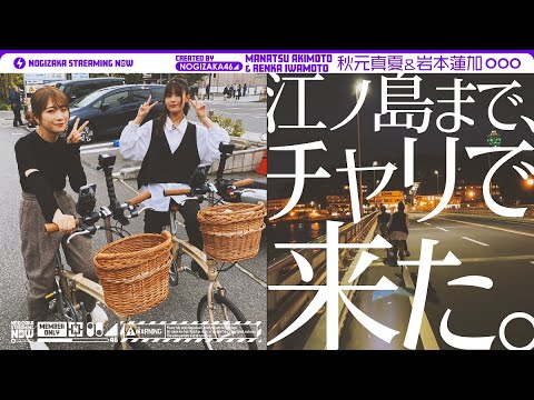 [Nogizaka Streaming Now] Akimoto and Iwamoto went on a bicycle trip together! Women's Trip