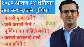 जनै पूर्णिमा व्रत कहिले बस्ने | रक्षा बन्धन कसरी मनाउने | जनै फेर्ने तरिका | Tulasi Guru