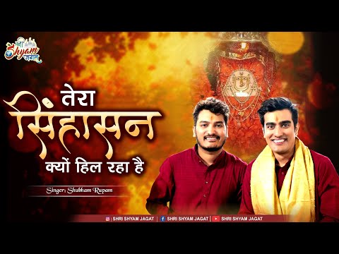 तेरा सिंहासन क्यों हिल रहा है | Tera Singhasan Kyu Hil Rha Hai | Shubham Rupam
