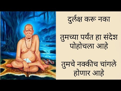 दुर्लक्ष करू नका || तुमच्या पर्यंत हा संदेश पोहोचला आहे || तुमचे नक्कीच चांगले होणार आहे ||