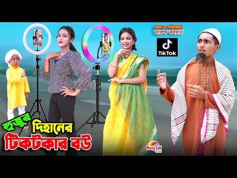 হুজুর দিহানের টিকটকার বউ | hujur dihaner tiktoker bou | bengali fairy tales | dihan | bihar |