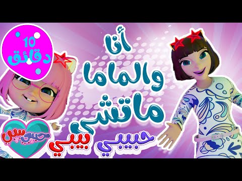 انا وماما ماتشي + طلع الزين من الحمام + الثرثارة | واجمل اغاني الاطفال | حبيبي بيبي Habebe Baby