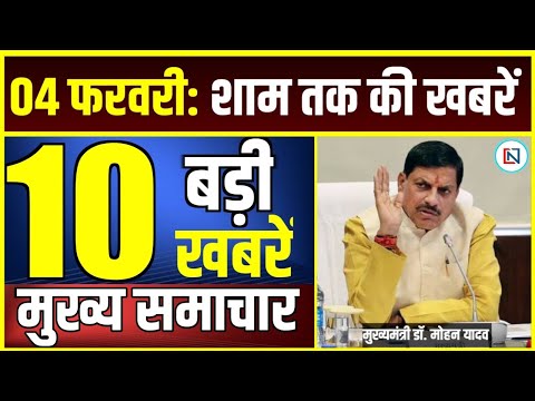 4 February 2025 Mp CM Mohan Yadav News | Mp News, Madhya Pradesh News, भोपाल समाचार Clean News MP