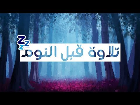 تلاوة هادئة ومريحة تسمعها قبل النوم💤 | سورة الملك - القارئ حسام الدين عبادي || Surah Al-Mulk