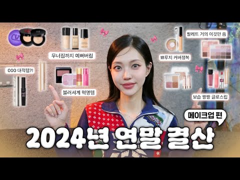 광고 없는 2024 연말결산_메이크업 편✨️ 올 한해 가장 최고의 제품만 싹싹 모아봤습니다❣️평생템 등극 레전드템 알려드려용~(Eng)