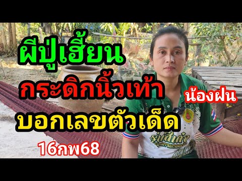 51-00เข้าจังๆผีปู่อยากให้รวยบอกเลขจะๆ