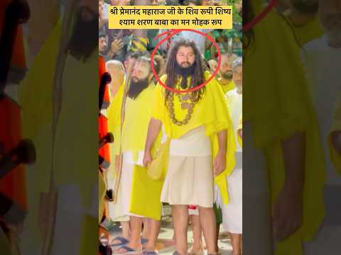 श्री प्रेमानंद महाराज जी के शिव रूपी शिष्य श्याम शरण बाबा का मन मोहक रूप #shorts #premanandji