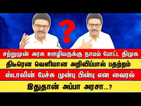 சற்றுமுன் அரசு ஊழியர்களுக்கு நாமம் போட்ட திமுக திடீரென வெளியான அறிவிப்பால் பதற்றம்