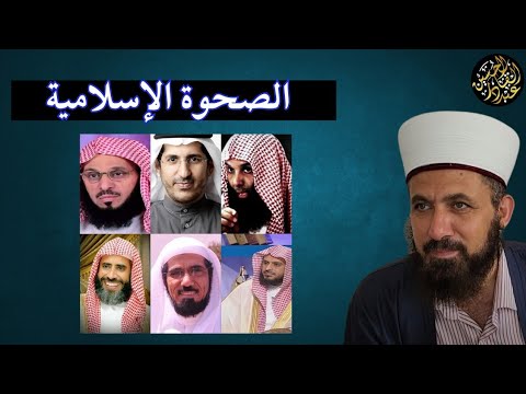 ما هي الصحوة الإسلامية؟ وكيف ظهرت؟وكيف أخمدت ؟ولماذا ؟