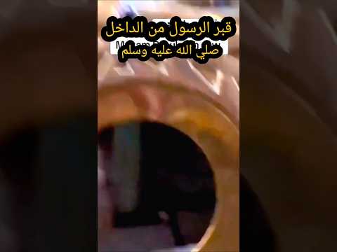قبر الرسول من الداخل ❤️ #shorts