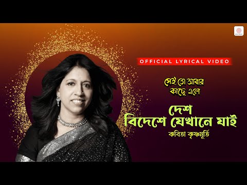 Desh Bideshe Jekhane Jai | Lyrical Video | Sei To Abar Kachhe Ele | Kavita Krishnamurthy