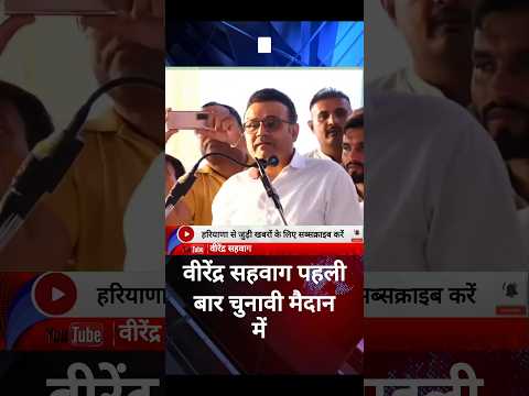 Virender Sehwag की Congress की तरफ से राम राम #VirenderSehwag #kiranchaudhary #tosham #haryananews
