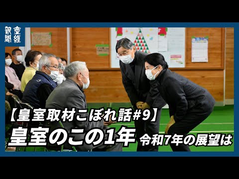 【皇室取材こぼれ話#9】担当記者が振り返る皇室のこの１年　令和７年の展望は