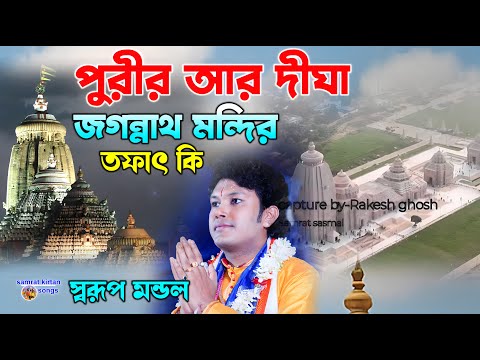 পুরীর জগন্নাথ মন্দির দীঘা জগন্নাথ মন্দির দুটোর মধ্যে তফাৎ কি - Swarup Mondal Kirtan 2025