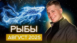 Рыбы Август Гороскоп 2025. Душевный гороскоп Павел Чудинов