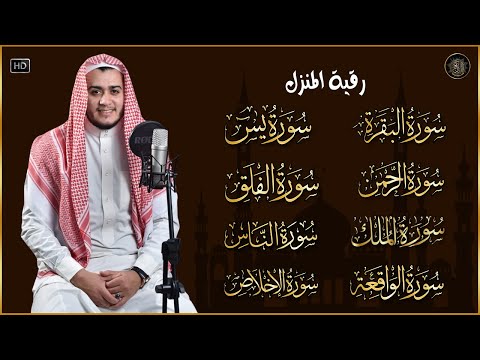 رقية للبيت سورة البقرة، يس، الواقعة، الرحمن، الملك - شفاء وبركة وحفظ من الشيطان Quran Ruqyah