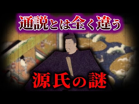 【ゆっくり解説】通説とは全く違う 源氏の謎