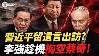 習近平出訪5天怕回不來，竟留遺言？北京趁機大洗牌？習家軍閩浙互砍！「私家軍」31軍舊脈被打殘，五中前誰在搬他的椅子？【江峰視界20260902第477期】