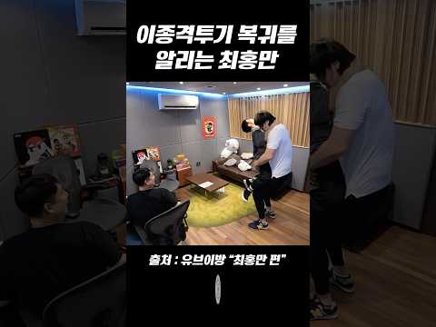[유브이 녹음실] 종합격투기 복귀를 알리는 최홍만